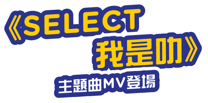 SELECT MV Now LIVE