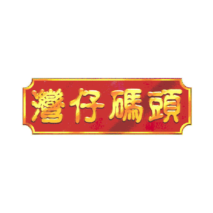 WANCHAI FERRY